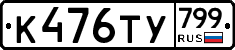 %D0%9A476%D0%A2%D0%A3799