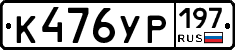 %D0%9A476%D0%A3%D0%A0197
