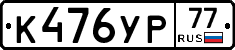 %D0%9A476%D0%A3%D0%A077