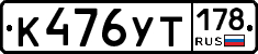 %D0%9A476%D0%A3%D0%A2178