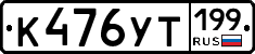 %D0%9A476%D0%A3%D0%A2199