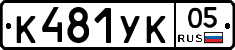 %D0%9A481%D0%A3%D0%9A05