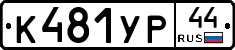 %D0%9A481%D0%A3%D0%A044