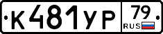 %D0%9A481%D0%A3%D0%A079
