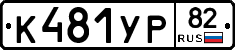 %D0%9A481%D0%A3%D0%A082