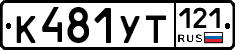 %D0%9A481%D0%A3%D0%A2121