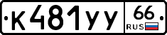 %D0%9A481%D0%A3%D0%A366
