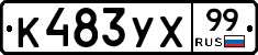 %D0%9A483%D0%A3%D0%A599