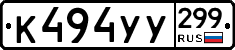 %D0%9A494%D0%A3%D0%A3299