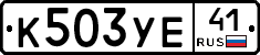 %D0%9A503%D0%A3%D0%9541