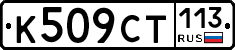 %D0%9A509%D0%A1%D0%A2113