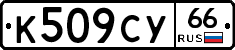 %D0%9A509%D0%A1%D0%A366