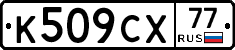 %D0%9A509%D0%A1%D0%A577