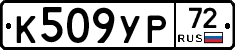 %D0%9A509%D0%A3%D0%A072