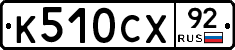 %D0%9A510%D0%A1%D0%A592
