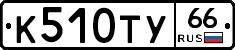 %D0%9A510%D0%A2%D0%A366