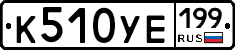 %D0%9A510%D0%A3%D0%95199