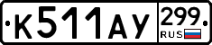 %D0%9A511%D0%90%D0%A3299