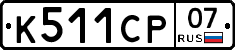 %D0%9A511%D0%A1%D0%A007