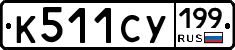 %D0%9A511%D0%A1%D0%A3199