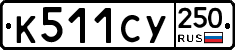 %D0%9A511%D0%A1%D0%A3250