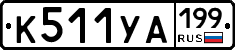 %D0%9A511%D0%A3%D0%90199