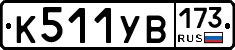 %D0%9A511%D0%A3%D0%92173