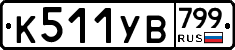 %D0%9A511%D0%A3%D0%92799