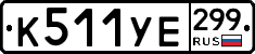 %D0%9A511%D0%A3%D0%95299