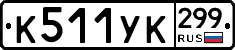 %D0%9A511%D0%A3%D0%9A299