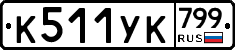 %D0%9A511%D0%A3%D0%9A799