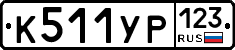 %D0%9A511%D0%A3%D0%A0123