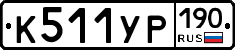 %D0%9A511%D0%A3%D0%A0190