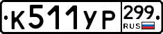 %D0%9A511%D0%A3%D0%A0299
