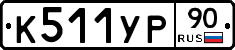 %D0%9A511%D0%A3%D0%A090