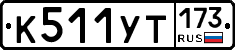 %D0%9A511%D0%A3%D0%A2173