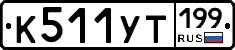 %D0%9A511%D0%A3%D0%A2199