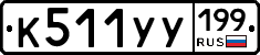 %D0%9A511%D0%A3%D0%A3199