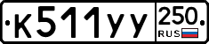 %D0%9A511%D0%A3%D0%A3250