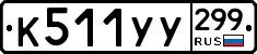 %D0%9A511%D0%A3%D0%A3299