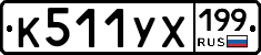 %D0%9A511%D0%A3%D0%A5199