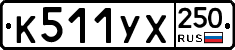 %D0%9A511%D0%A3%D0%A5250