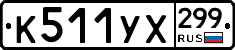 %D0%9A511%D0%A3%D0%A5299