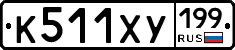 %D0%9A511%D0%A5%D0%A3199