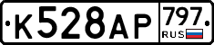 %D0%9A528%D0%90%D0%A0797
