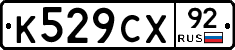 %D0%9A529%D0%A1%D0%A592