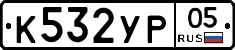 %D0%9A532%D0%A3%D0%A005