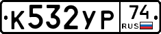 %D0%9A532%D0%A3%D0%A074