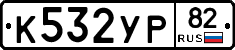 %D0%9A532%D0%A3%D0%A082