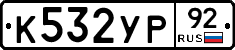 %D0%9A532%D0%A3%D0%A092